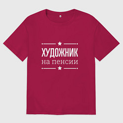 Футболка оверсайз мужская Художник - на пенсии, цвет: маджента