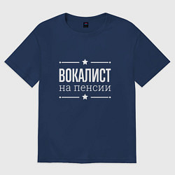 Футболка оверсайз мужская Вокалист - на пенсии, цвет: тёмно-синий