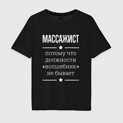 Футболка оверсайз мужская Массажист волшебник, цвет: черный