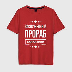Мужская футболка оверсайз Заслуженный прораб