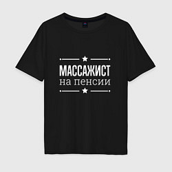 Футболка оверсайз мужская Массажист на пенсии, цвет: черный