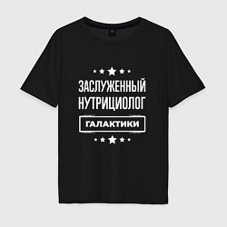 Мужская футболка оверсайз Заслуженный нутрициолог