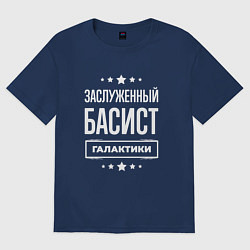 Футболка оверсайз мужская Заслуженный басист, цвет: тёмно-синий