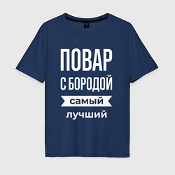 Футболка оверсайз мужская Повар с бородой, цвет: тёмно-синий