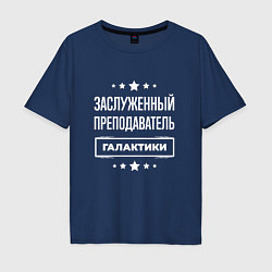 Мужская футболка оверсайз Заслуженный преподаватель