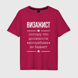 Футболка оверсайз мужская Визажист волшебник, цвет: маджента