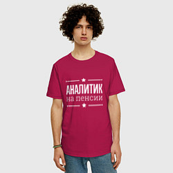Футболка оверсайз мужская Аналитик - на пенсии, цвет: маджента — фото 2
