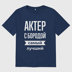 Футболка оверсайз мужская Актер с бородой, цвет: тёмно-синий