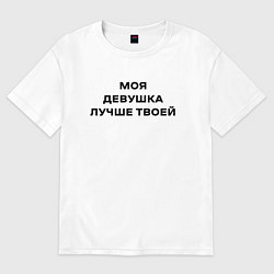 Футболка оверсайз мужская Моя девушка лучше твоей, цвет: белый