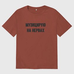 Футболка оверсайз мужская Музицирую на нервах, цвет: кирпичный