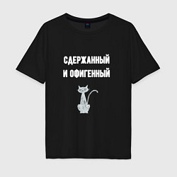 Футболка оверсайз мужская Сдержанный и офигенный, цвет: черный