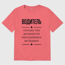 Футболка оверсайз мужская Водитель должность волшебник, цвет: коралловый