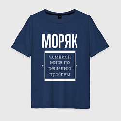 Футболка оверсайз мужская Моряк чемпион мира, цвет: тёмно-синий