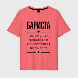 Мужская футболка оверсайз Бариста должность волшебник