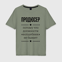 Футболка оверсайз мужская Продюсер должность волшебник, цвет: авокадо