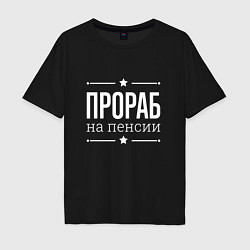 Мужская футболка оверсайз Прораб на пенсии