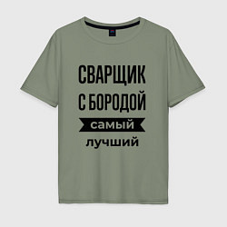 Футболка оверсайз мужская Сварщик с бородой лучший, цвет: авокадо