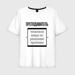 Мужская футболка оверсайз Преподаватель чемпион