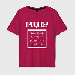 Мужская футболка оверсайз Продюсер чемпион мира