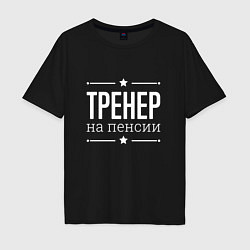 Мужская футболка оверсайз Тренер - на пенсии