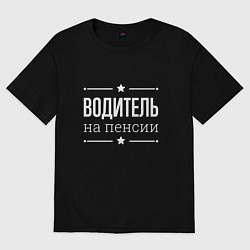 Футболка оверсайз мужская Водитель на пенсии, цвет: черный