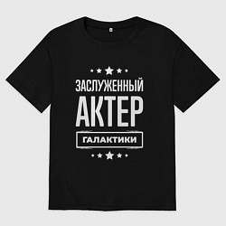 Футболка оверсайз мужская Заслуженный актер, цвет: черный
