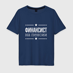 Футболка оверсайз мужская Финансист - на пенсии, цвет: тёмно-синий