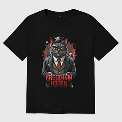 Футболка оверсайз мужская Крестный котец черныш, цвет: черный