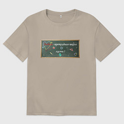 Футболка оверсайз мужская Любовь претрудная школа жизни, цвет: миндальный