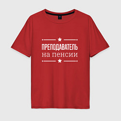 Футболка оверсайз мужская Преподаватель на пенсии, цвет: красный