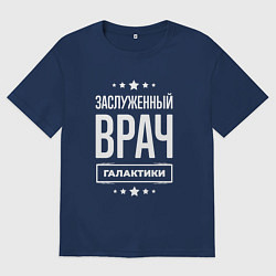 Футболка оверсайз мужская Заслуженный врач, цвет: тёмно-синий