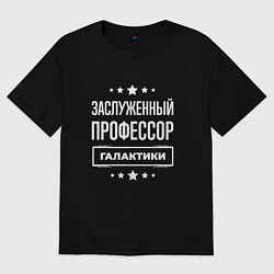 Футболка оверсайз мужская Заслуженный профессор, цвет: черный