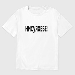 Мужская футболка оверсайз Ни фига себе - удивление