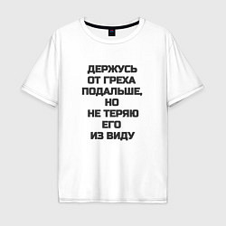 Мужская футболка оверсайз Надпись: держусь от греха подальше но не теряю его