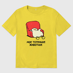 Футболка оверсайз мужская Мое тотемное животное толстая утка в кресле, цвет: желтый