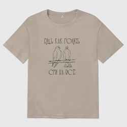 Футболка оверсайз мужская Будь как голубь - сри на все, цвет: миндальный