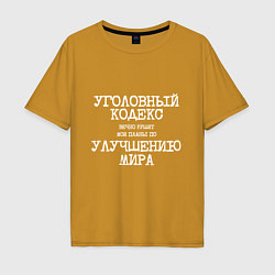 Мужская футболка оверсайз Уголовный кодекс вечно рушит планы по улучшению ми