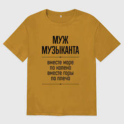 Футболка оверсайз мужская Муж музыканта море по колено, цвет: горчичный