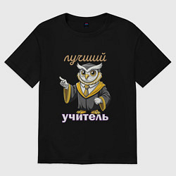 Футболка оверсайз мужская Лучший учитель этой профессии, цвет: черный