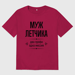 Футболка оверсайз мужская Муж летчика два профи, цвет: маджента