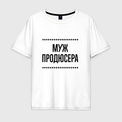 Мужская футболка оверсайз Муж продюсера на светлом