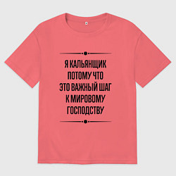 Мужская футболка оверсайз Я кальянщик потому что