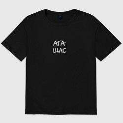 Футболка оверсайз мужская Ага, щас, цвет: черный