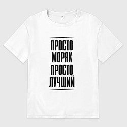 Мужская футболка оверсайз Просто лучший моряк