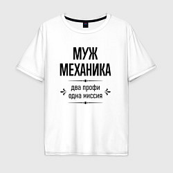 Мужская футболка оверсайз Муж механика два профи