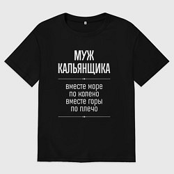 Футболка оверсайз мужская Муж кальянщика горы по плечо, цвет: черный