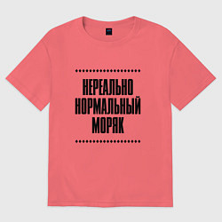 Футболка оверсайз мужская Нереально нормальный моряк, цвет: коралловый