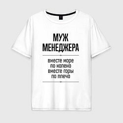 Мужская футболка оверсайз Муж менеджера море по колено