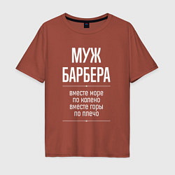 Мужская футболка оверсайз Муж барбера горы по плечо