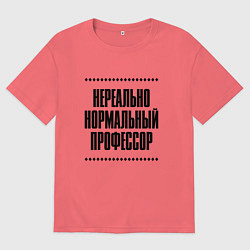 Футболка оверсайз мужская Нереально нормальный профессор, цвет: коралловый